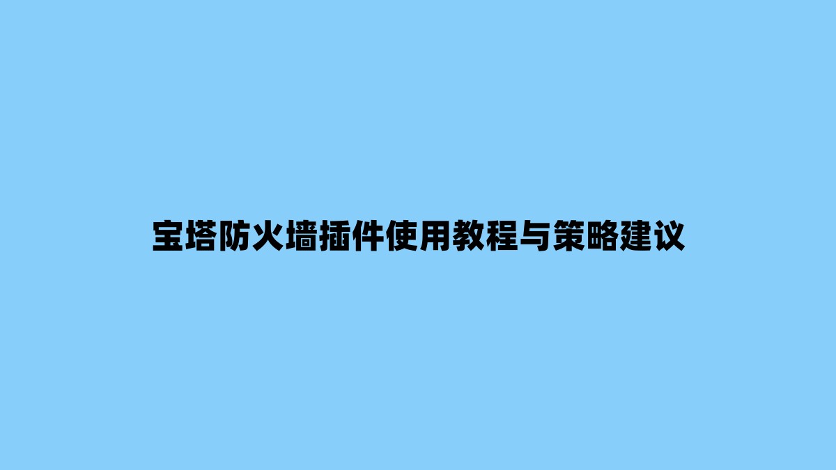 宝塔防火墙插件使用教程与策略建议 杂七杂八-第1张