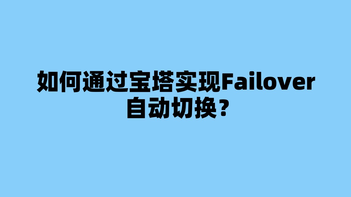 如何通过宝塔实现Failover自动切换？ 杂七杂八-第1张