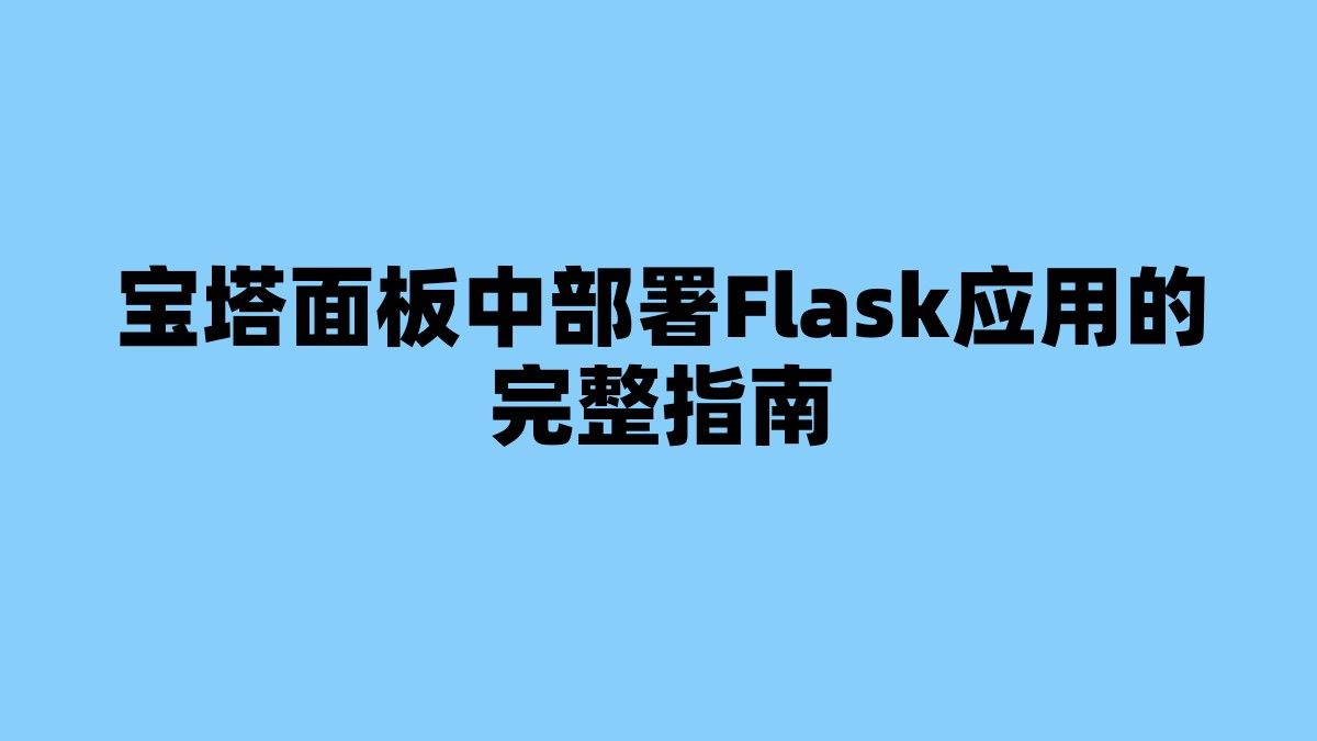 宝塔面板中部署Flask应用的完整指南 杂七杂八-第1张