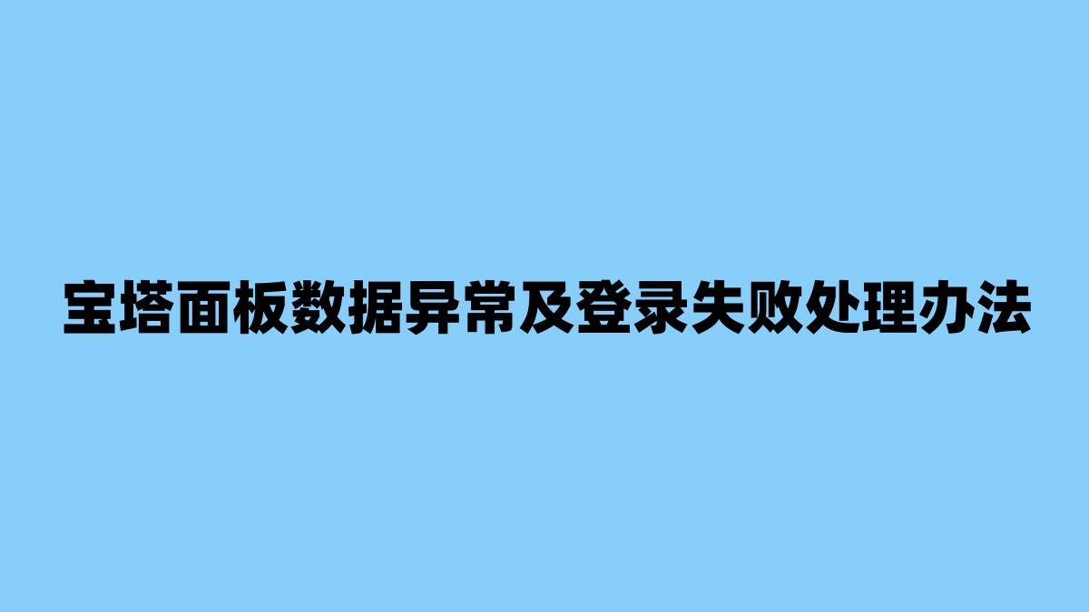 宝塔面板数据异常及登录失败处理办法 杂七杂八-第1张
