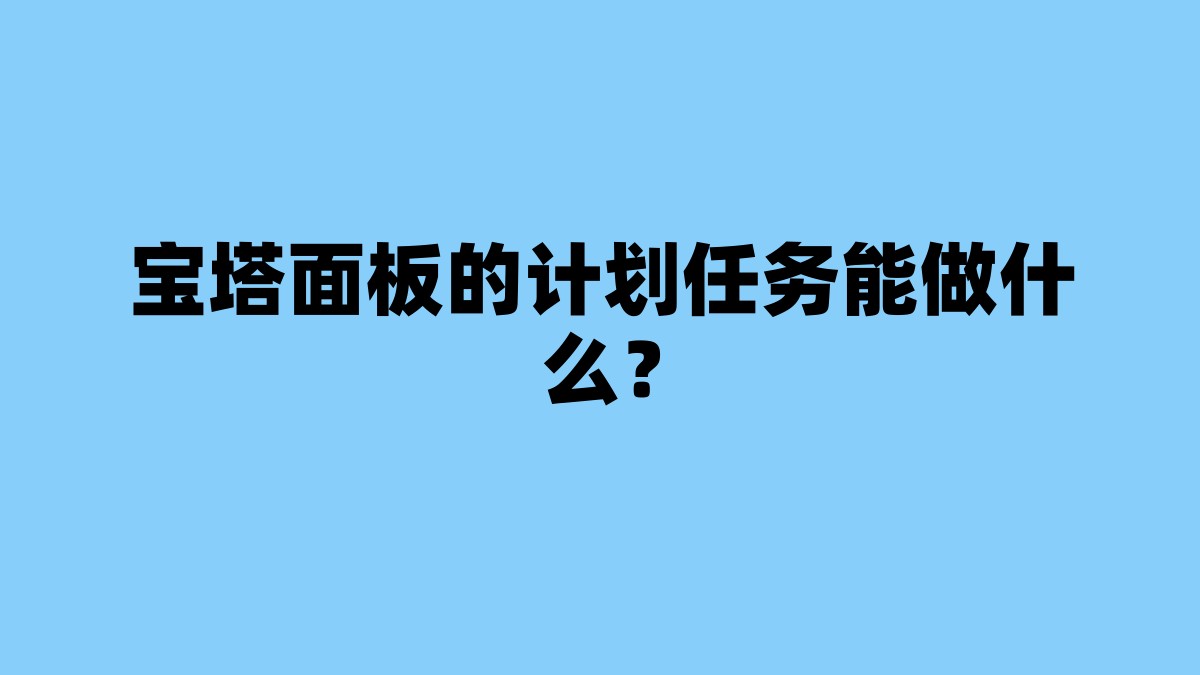 宝塔面板的计划任务能做什么？ 杂七杂八-第1张