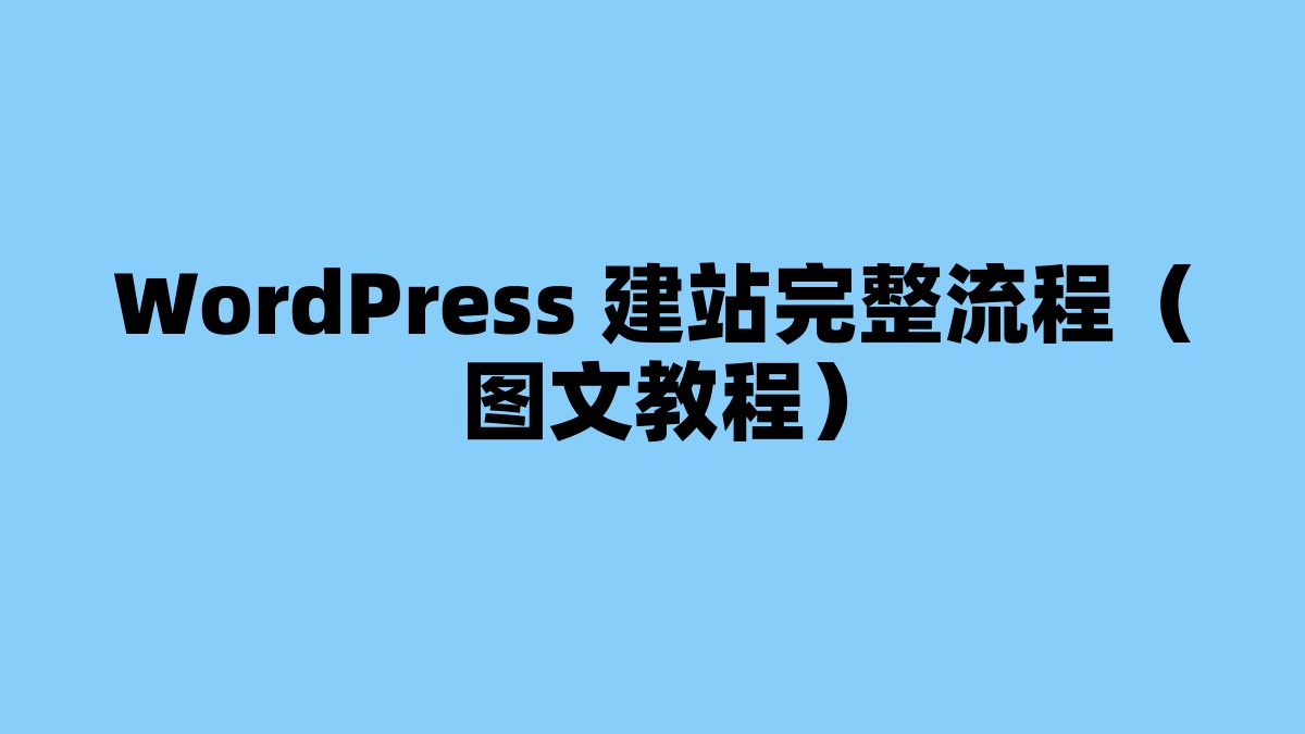 WordPress 建站完整流程（图文教程） 杂七杂八-第1张