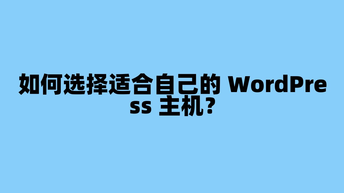 如何选择适合自己的 WordPress 主机？ 杂七杂八-第1张