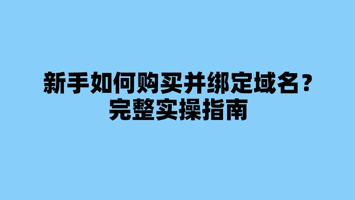 新手如何购买并绑定域名？完整实操指南 杂七杂八-第1张