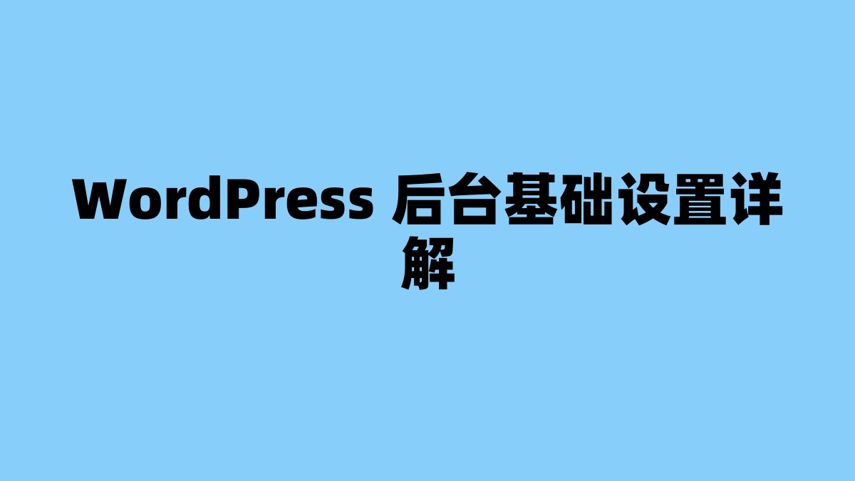 WordPress 后台基础设置详解 杂七杂八-第1张