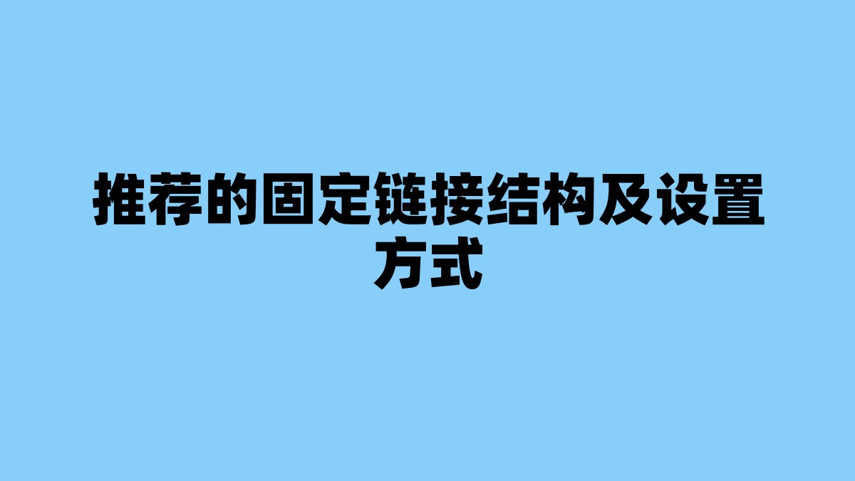 推荐的固定链接结构及设置方式 杂七杂八-第1张