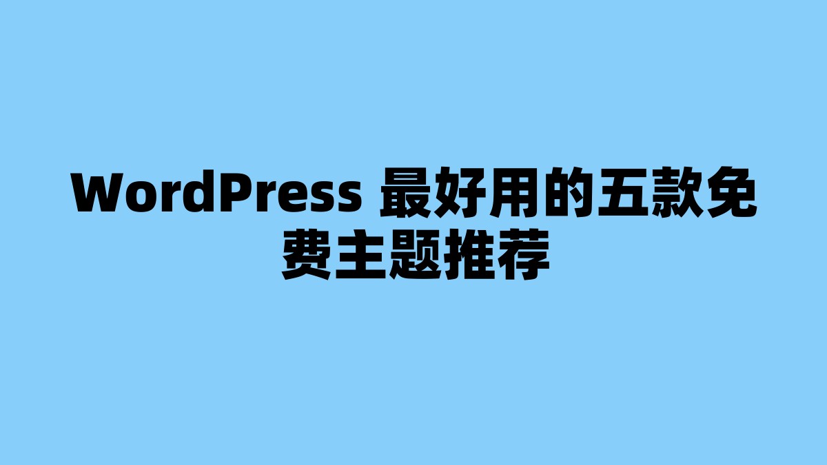WordPress 最好用的五款免费主题推荐 杂七杂八-第1张