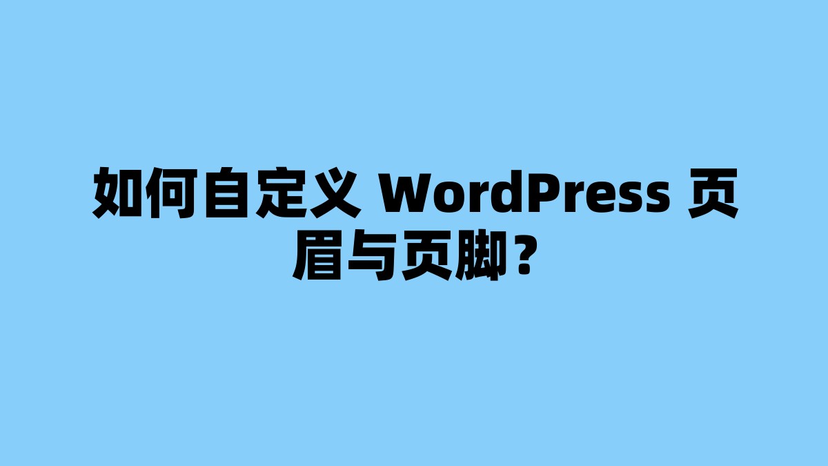 如何自定义 WordPress 页眉与页脚？ 杂七杂八-第1张