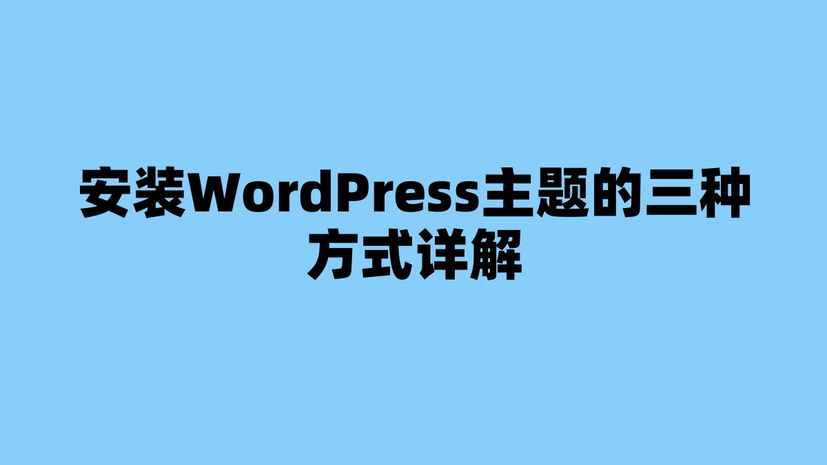 安装WordPress主题的三种方式详解 杂七杂八-第1张