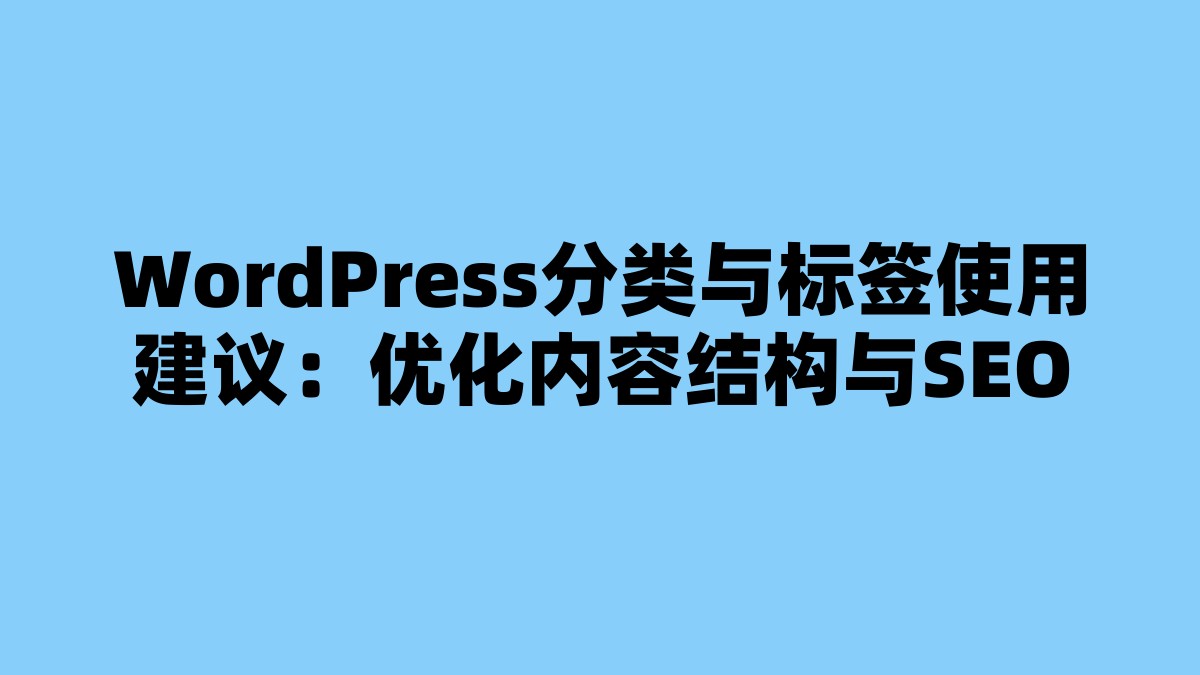 WordPress分类与标签使用建议：优化内容结构与SEO 杂七杂八-第1张