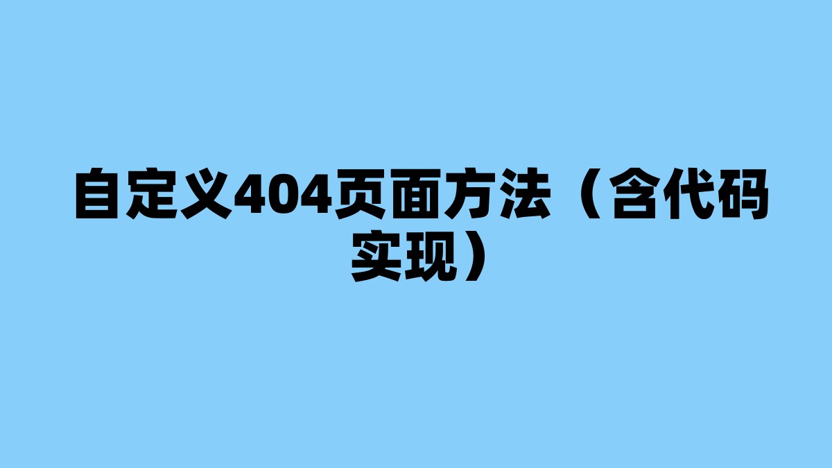 自定义404页面方法（含代码实现） 杂七杂八-第1张