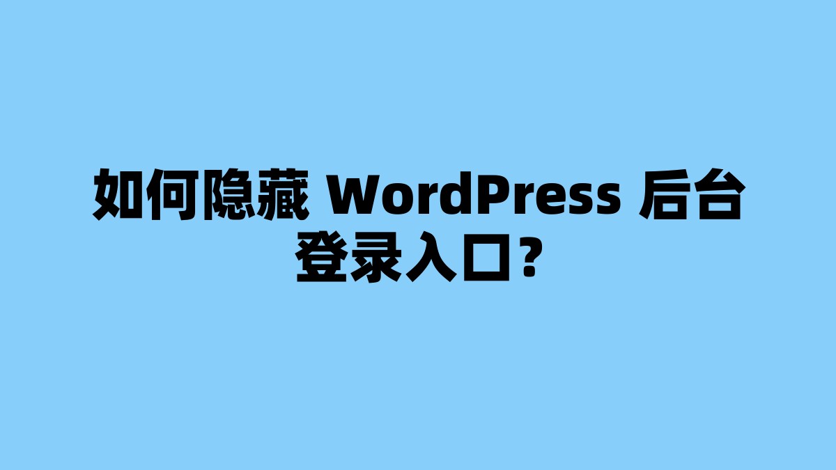 如何隐藏 WordPress 后台登录入口？ 杂七杂八-第1张