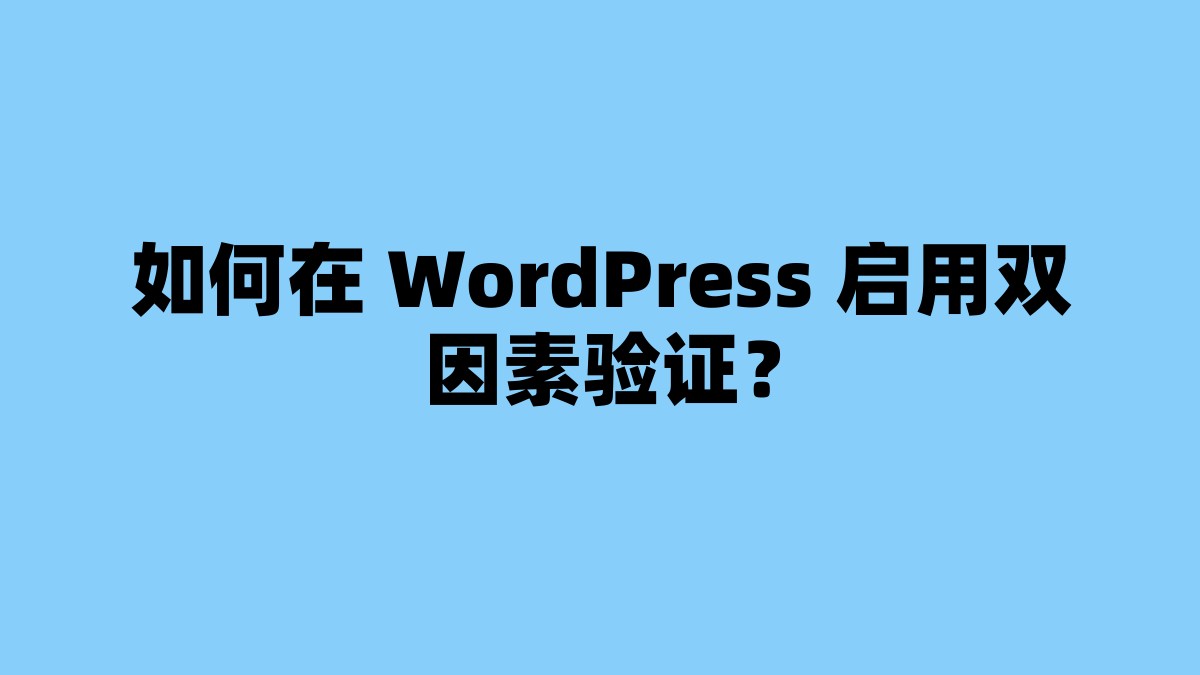 如何在 WordPress 启用双因素验证？ 杂七杂八-第1张