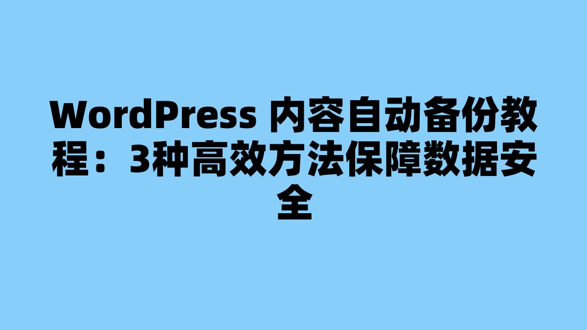 WordPress 内容自动备份教程：3种高效方法保障数据安全 杂七杂八-第1张