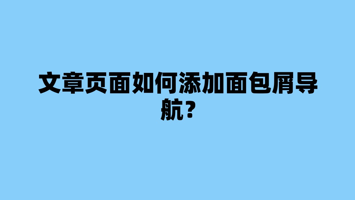 文章页面如何添加面包屑导航？ 杂七杂八-第1张