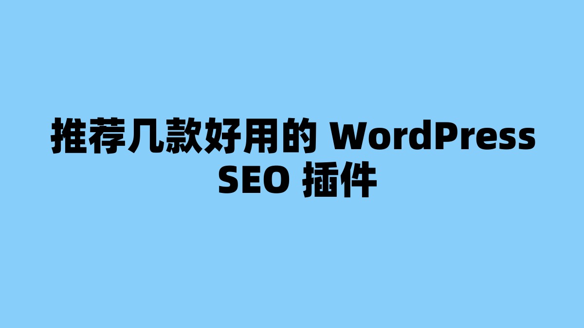 推荐几款好用的 WordPress SEO 插件 杂七杂八-第1张