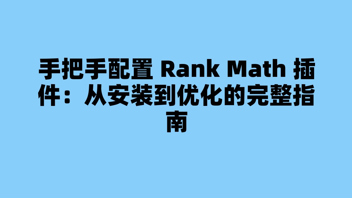 手把手配置 Rank Math 插件：从安装到优化的完整指南 杂七杂八-第1张