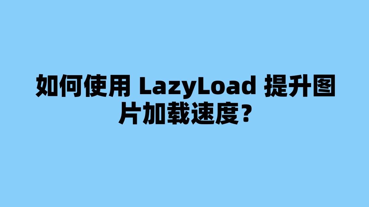 如何使用 LazyLoad 提升图片加载速度？ 杂七杂八-第1张