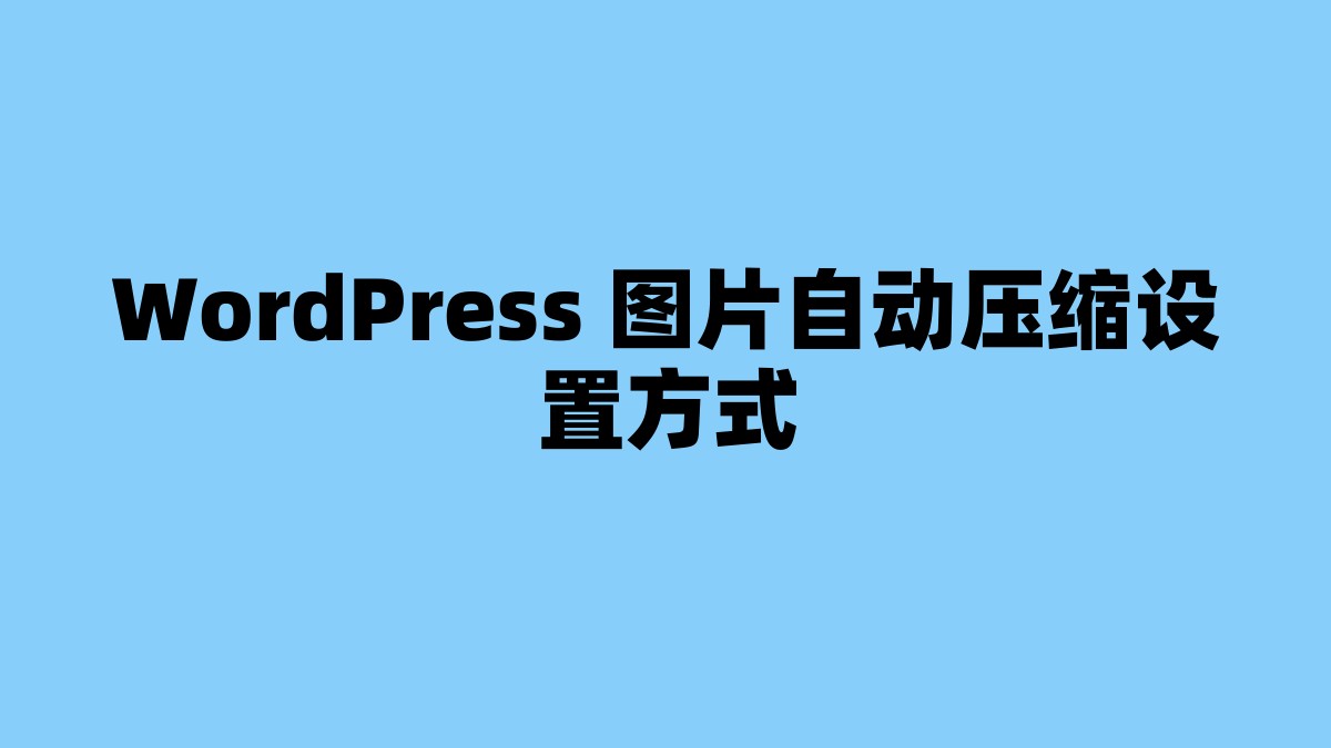 WordPress 图片自动压缩设置方式 杂七杂八-第1张