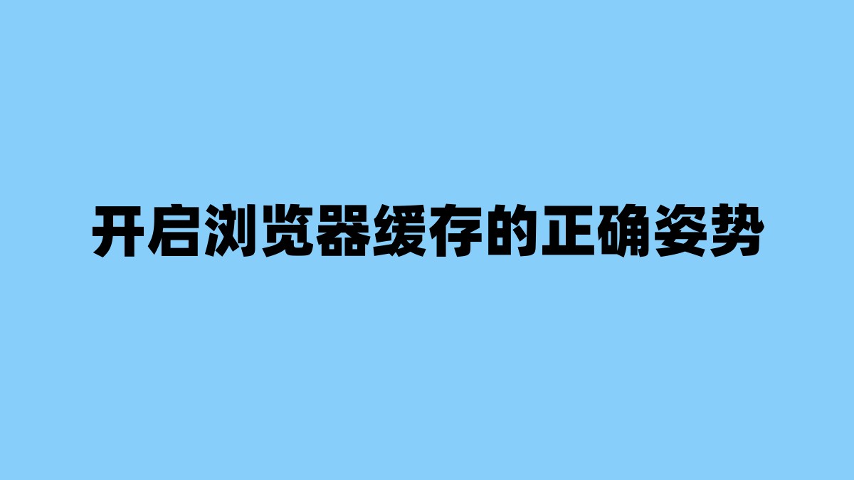 开启浏览器缓存的正确姿势 杂七杂八-第1张