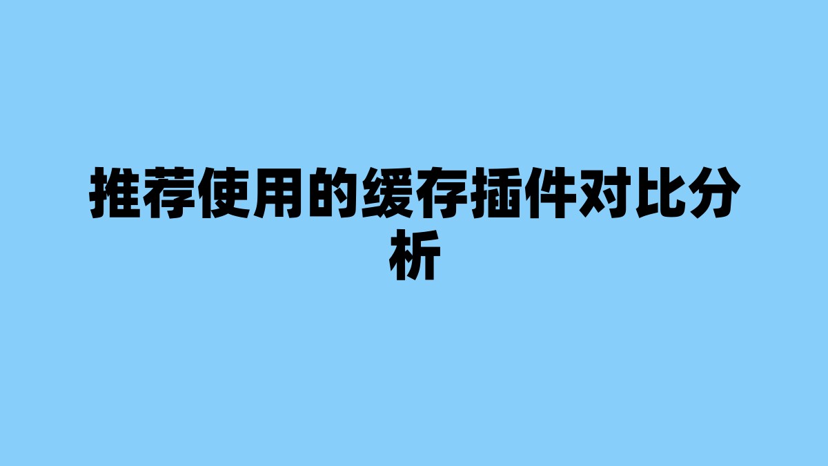 推荐使用的缓存插件对比分析 杂七杂八-第1张