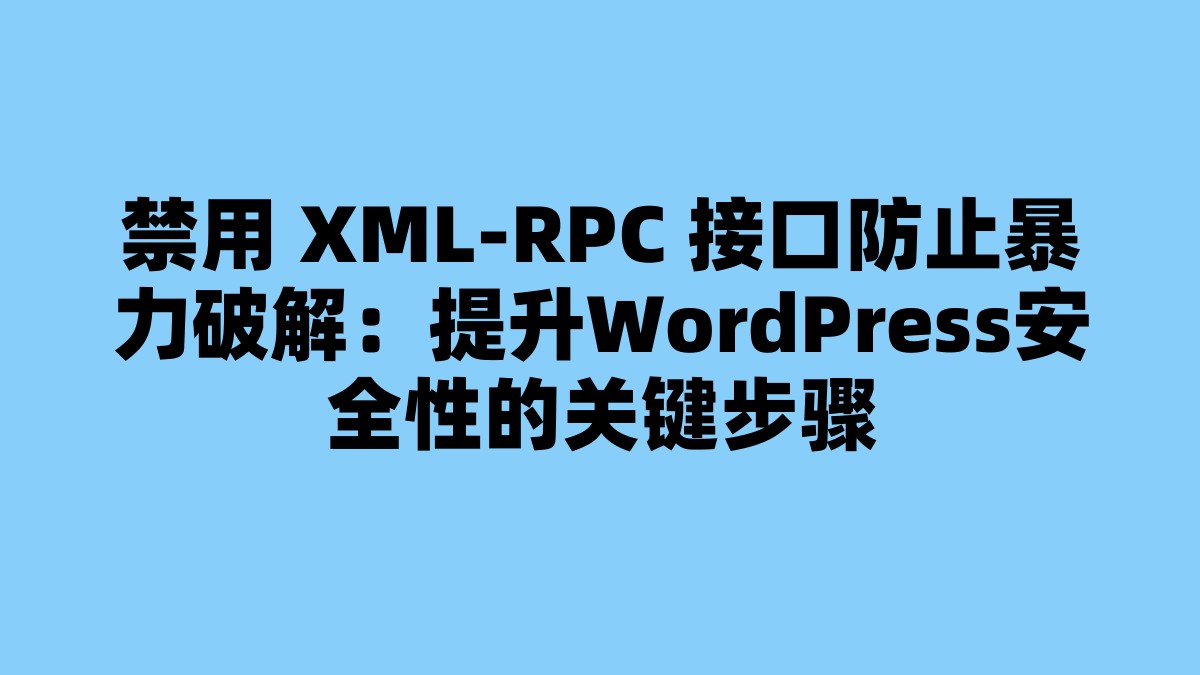 禁用 XML-RPC 接口防止暴力破解：提升WordPress安全性的关键步骤 杂七杂八-第1张