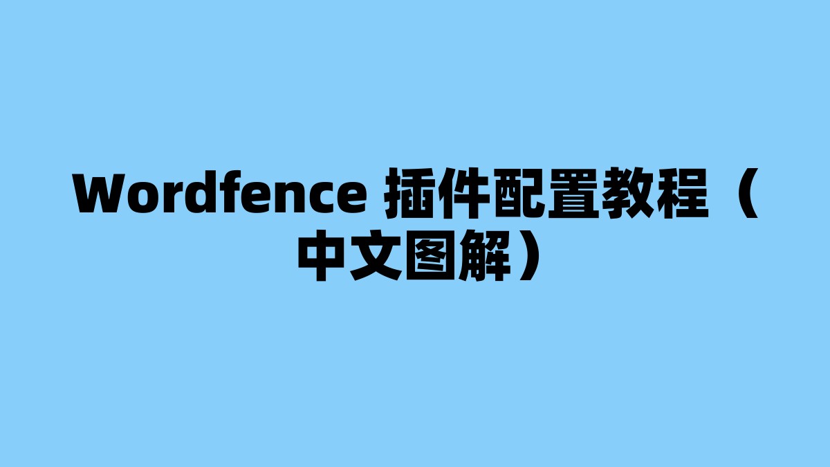 Wordfence 插件配置教程（中文图解） 杂七杂八-第1张