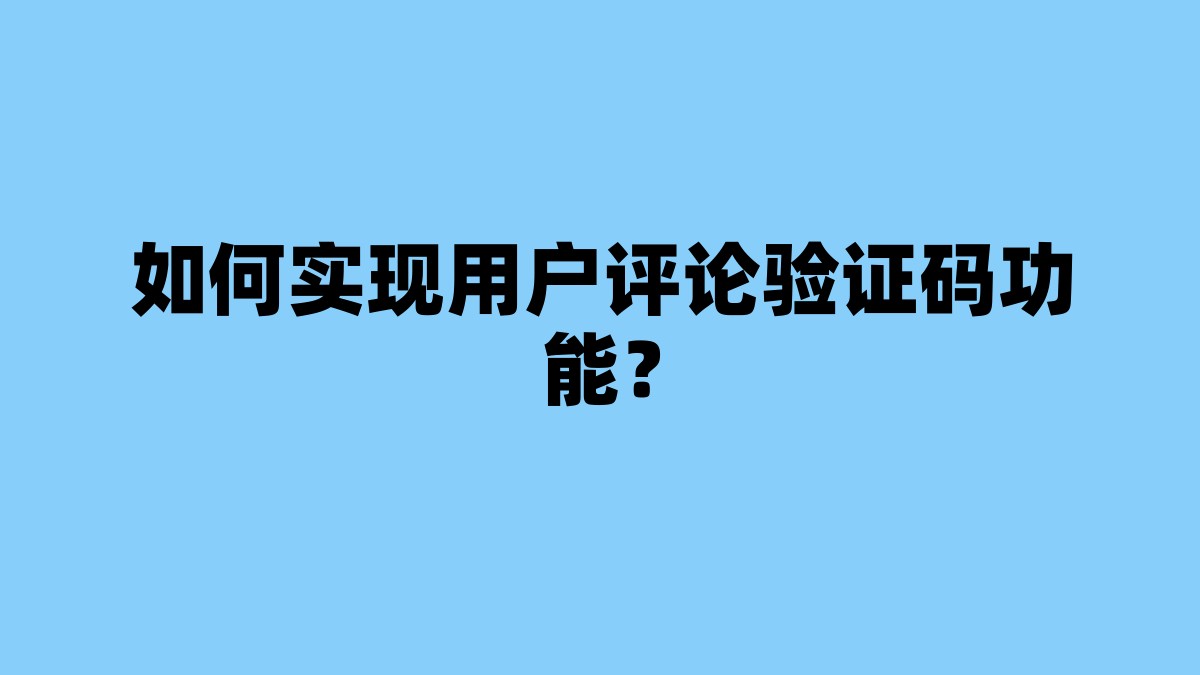 如何实现用户评论验证码功能？ 杂七杂八-第1张