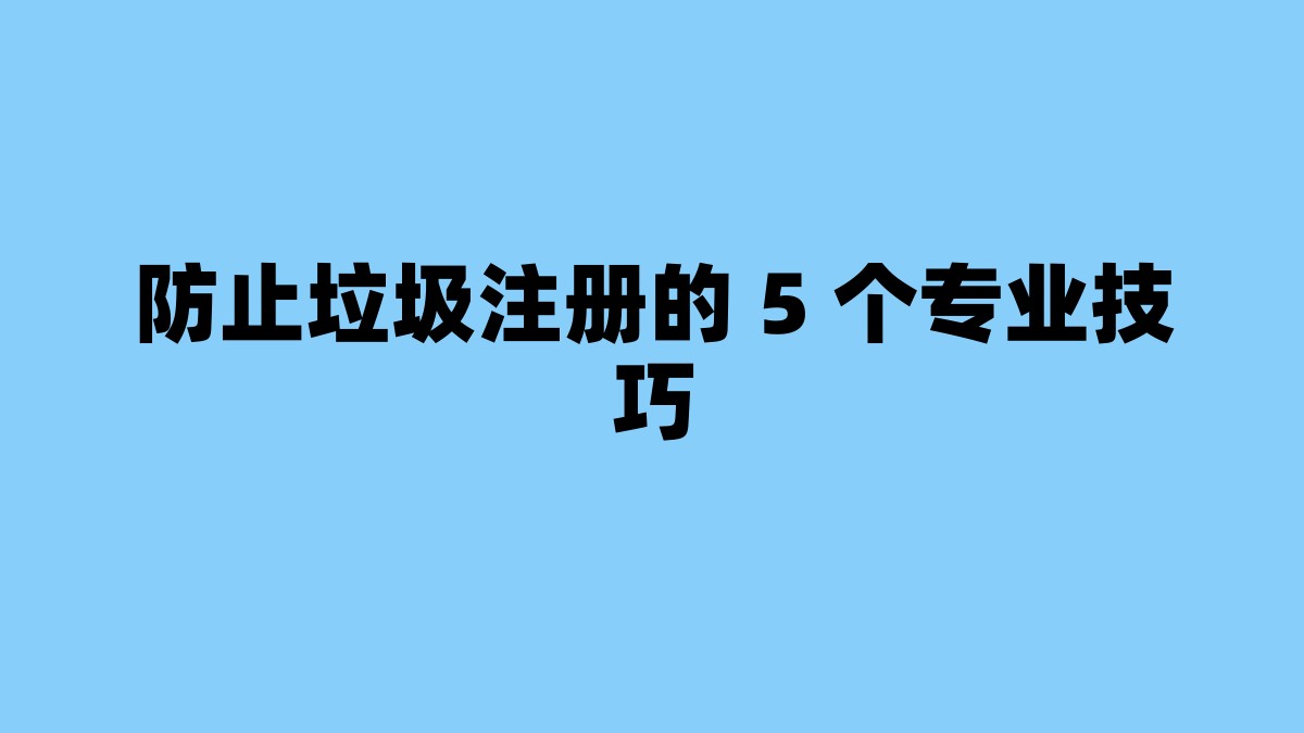 防止垃圾注册的 5 个专业技巧 杂七杂八-第1张
