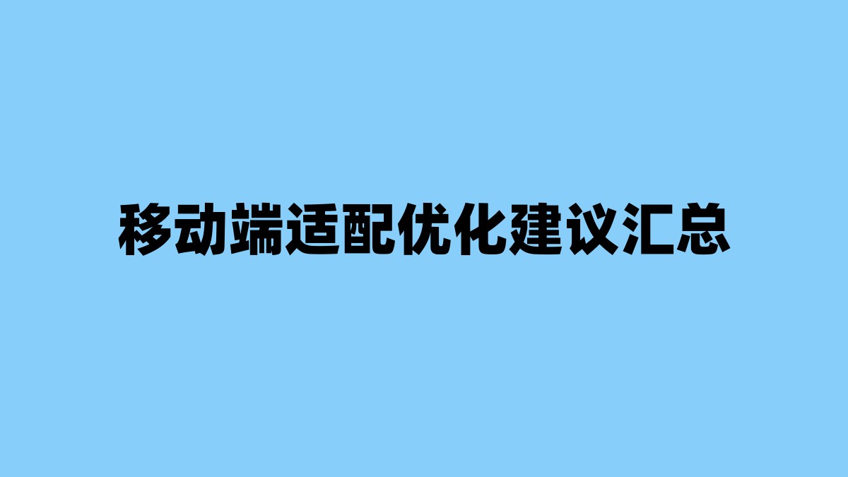 移动端适配优化建议汇总 杂七杂八-第1张