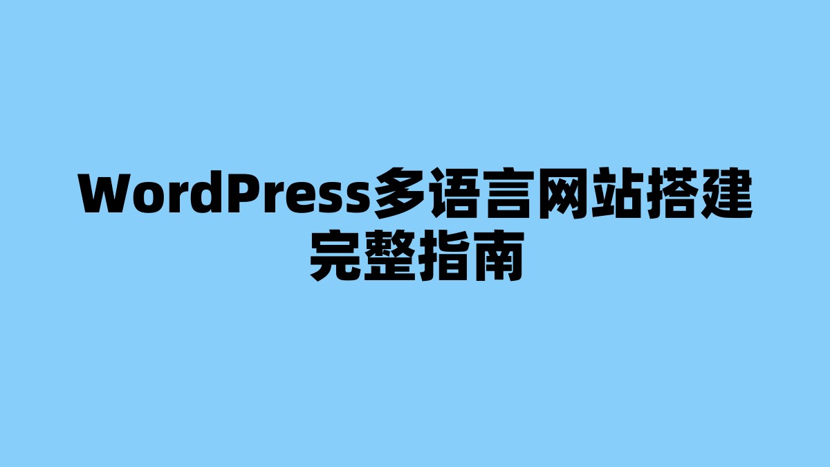 WordPress多语言网站搭建完整指南 杂七杂八-第1张