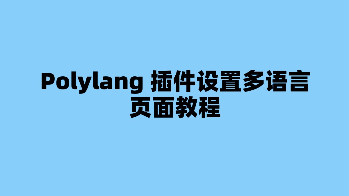 Polylang 插件设置多语言页面教程 杂七杂八-第1张