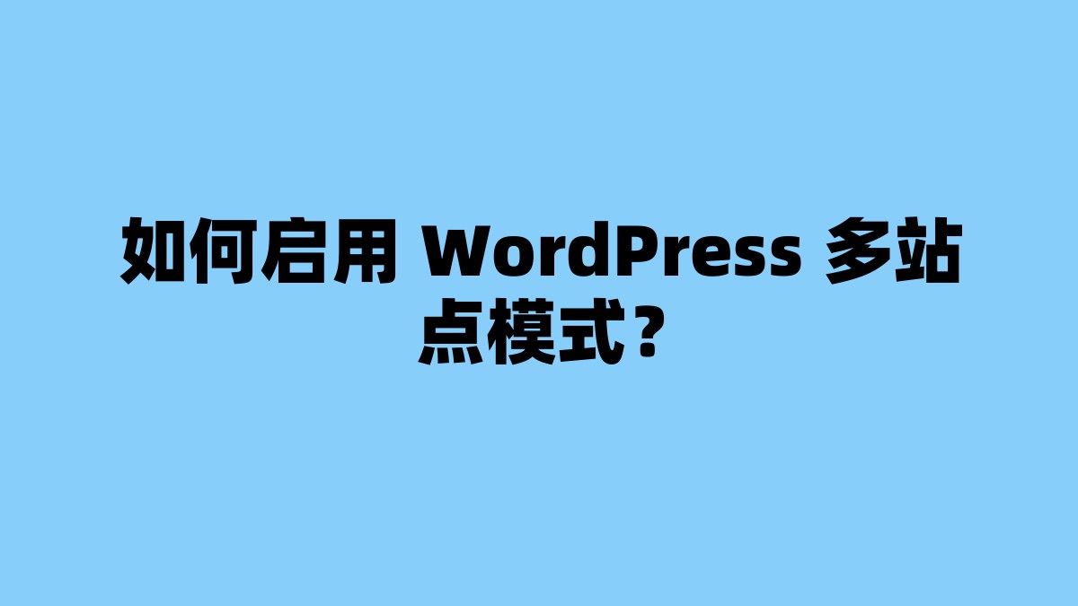如何启用 WordPress 多站点模式？ 杂七杂八-第1张