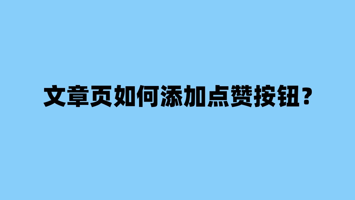 文章页如何添加点赞按钮？ 杂七杂八-第1张