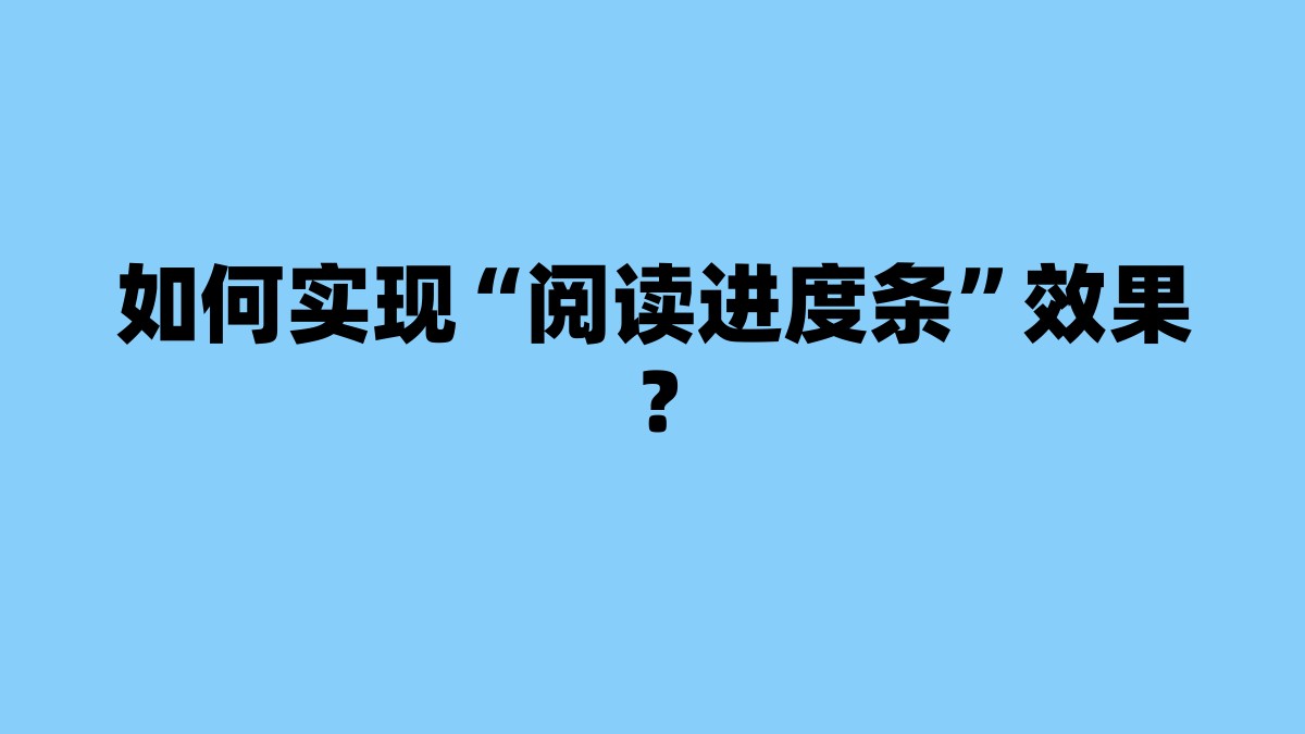 如何实现“阅读进度条”效果？ 杂七杂八-第1张