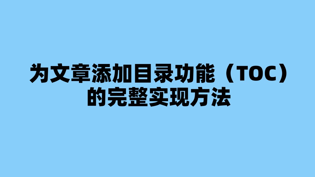 为文章添加目录功能（TOC）的完整实现方法 杂七杂八-第1张