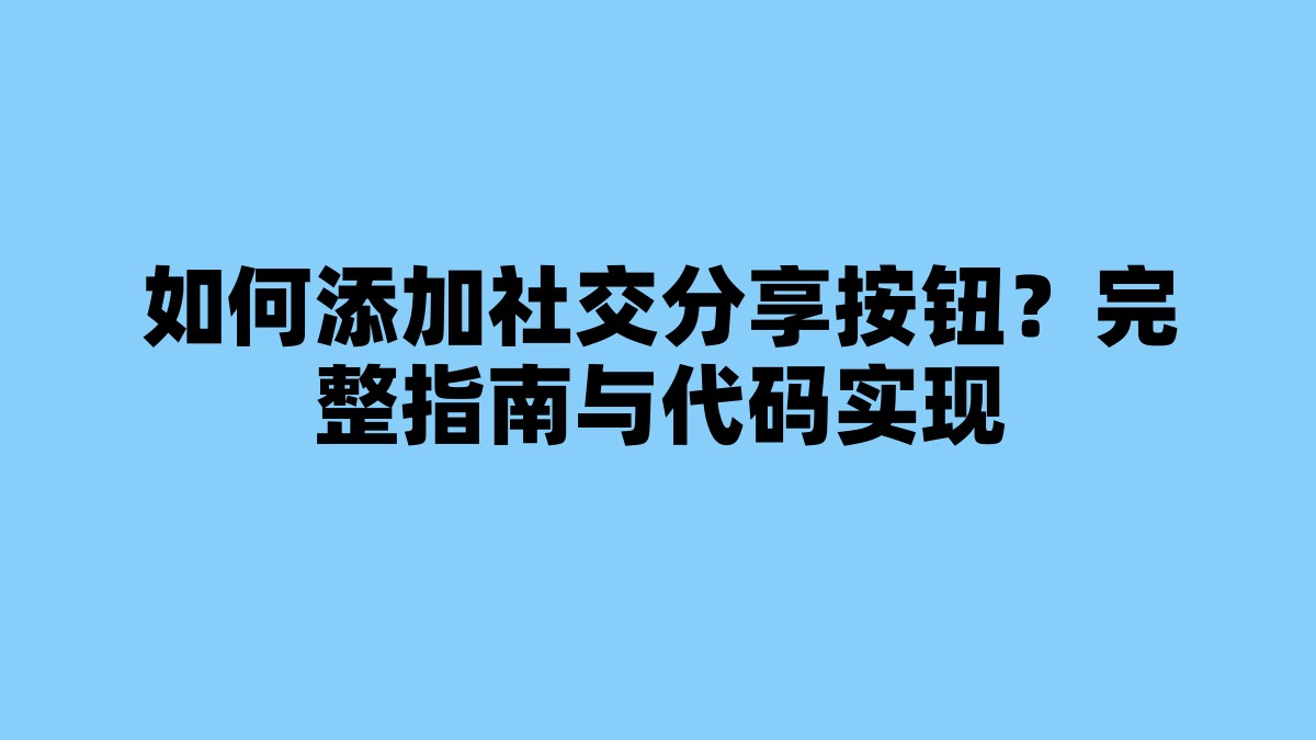 如何添加社交分享按钮？完整指南与代码实现 杂七杂八-第1张
