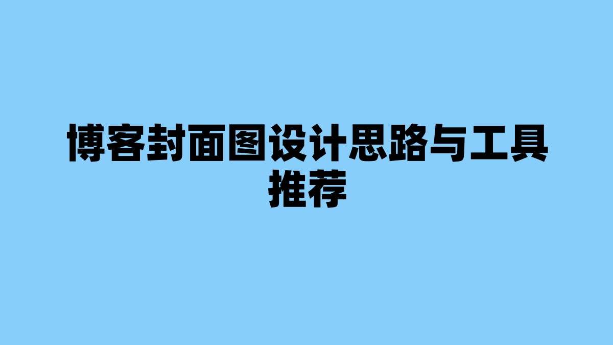 博客封面图设计思路与工具推荐 杂七杂八-第1张