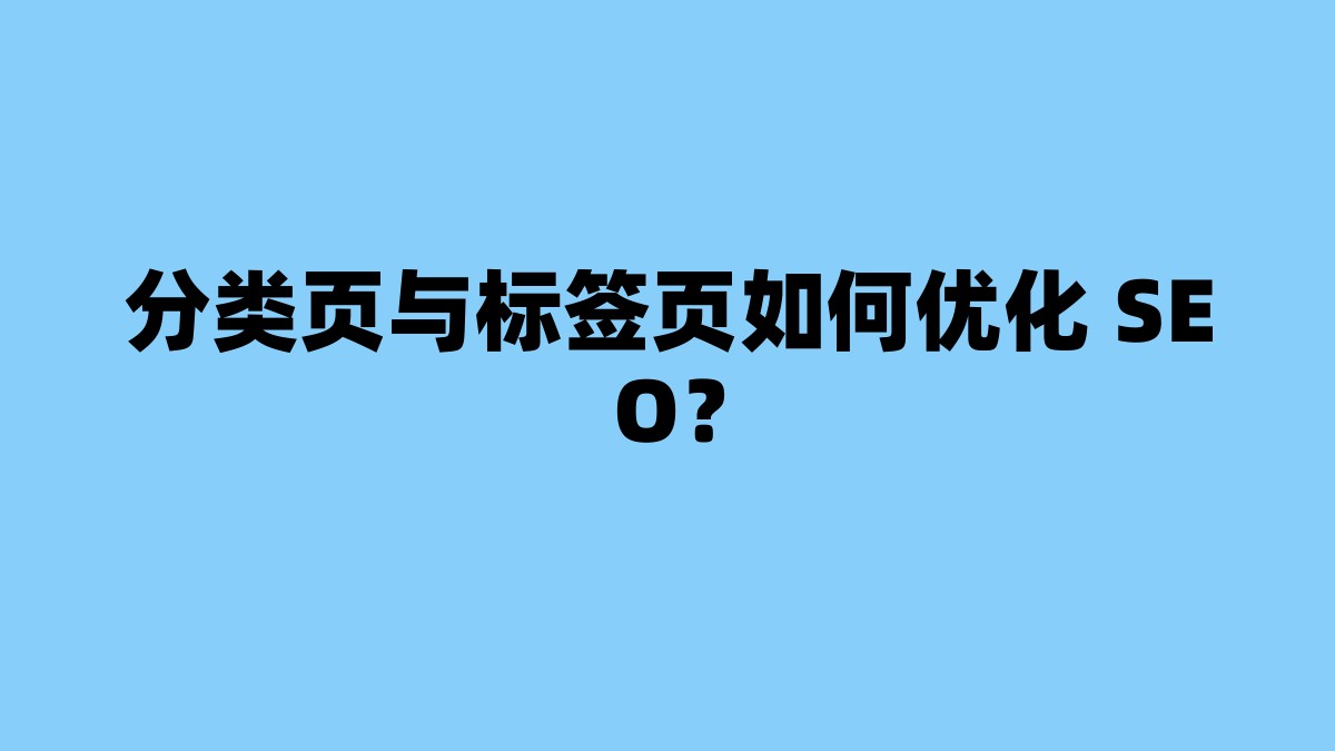 分类页与标签页如何优化 SEO？ 杂七杂八-第1张