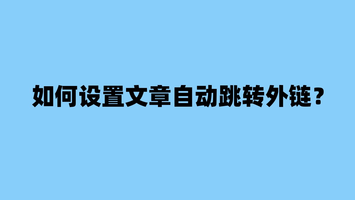如何设置文章自动跳转外链？ 杂七杂八-第1张