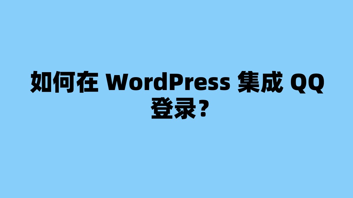 如何在 WordPress 集成 QQ 登录？ 杂七杂八-第1张