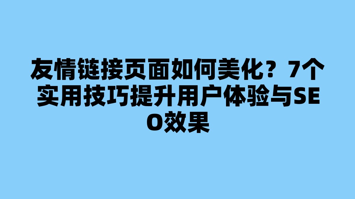 友情链接页面如何美化？7个实用技巧提升用户体验与SEO效果 杂七杂八-第1张