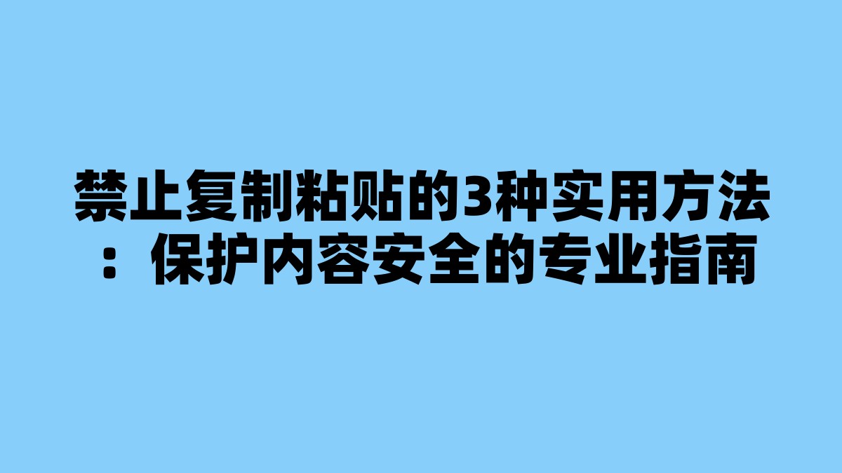 禁止复制粘贴的3种实用方法：保护内容安全的专业指南 杂七杂八-第1张