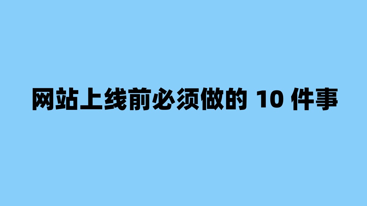 网站上线前必须做的 10 件事 杂七杂八-第1张