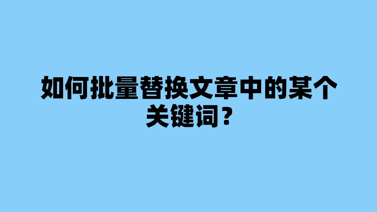 如何批量替换文章中的某个关键词？ 杂七杂八-第1张
