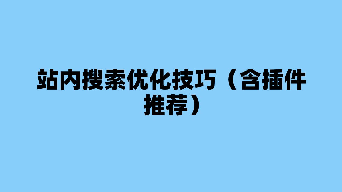 站内搜索优化技巧（含插件推荐） 杂七杂八-第1张