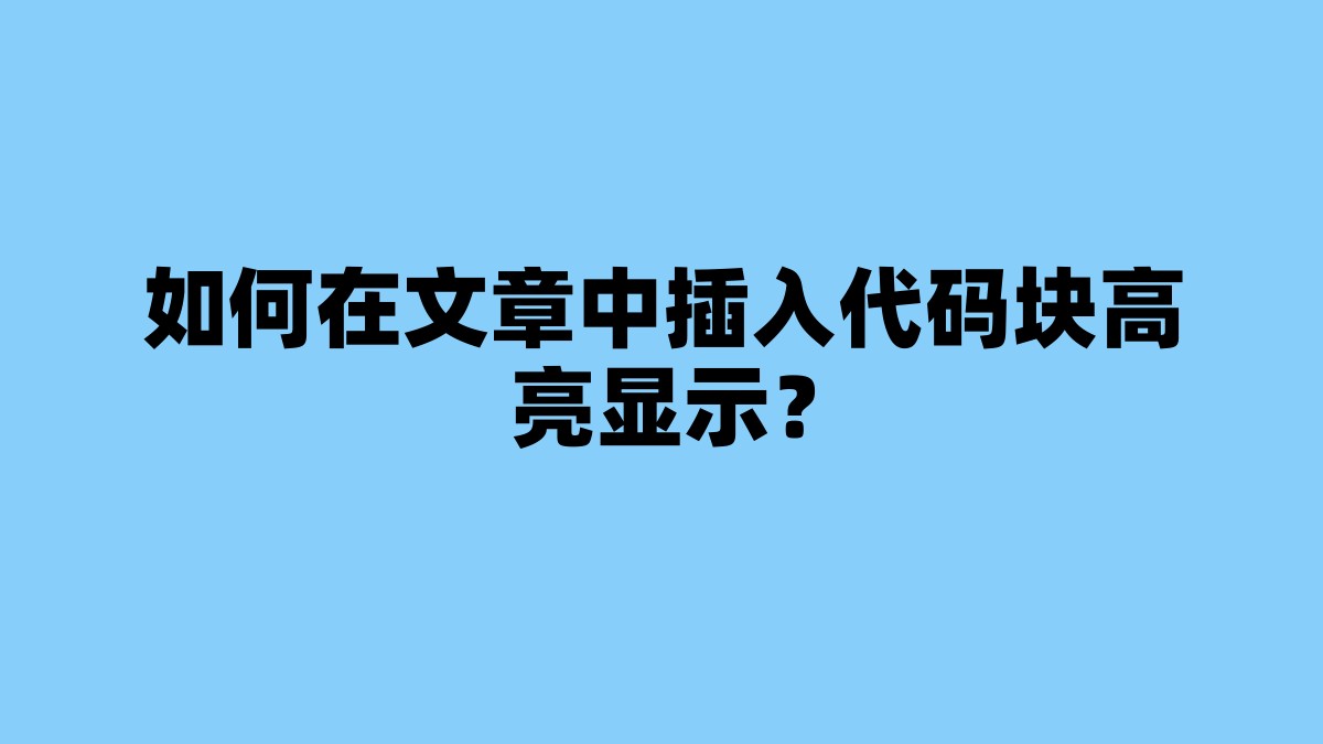如何在文章中插入代码块高亮显示？ 杂七杂八-第1张