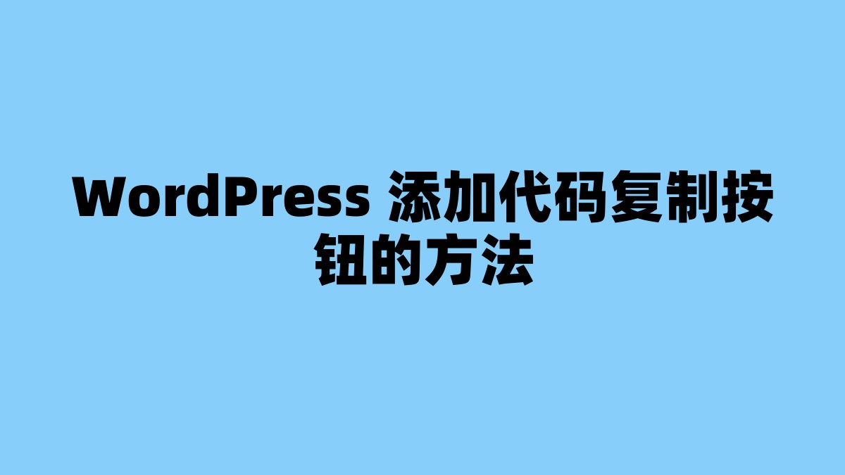 WordPress 添加代码复制按钮的方法 杂七杂八-第1张