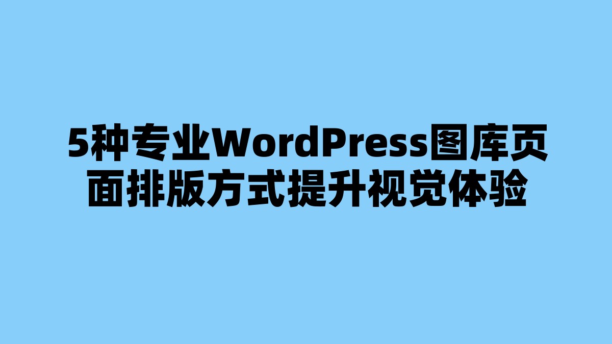 5种专业WordPress图库页面排版方式提升视觉体验 杂七杂八-第1张