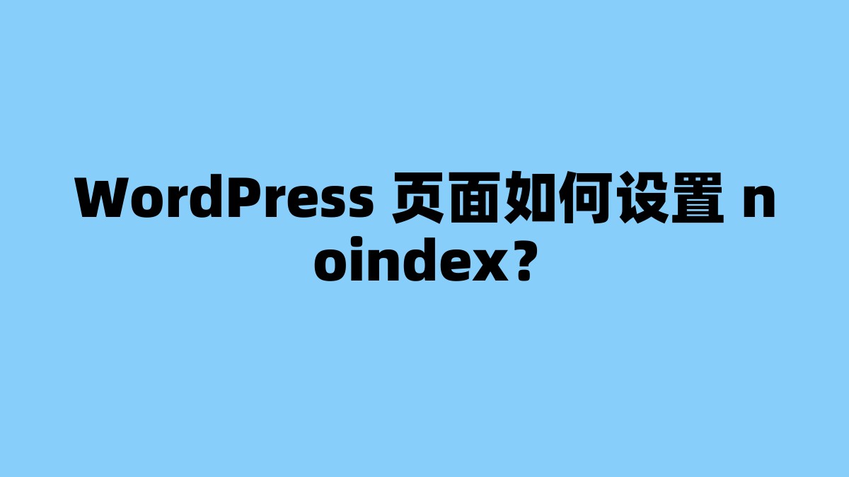 WordPress 页面如何设置 noindex？ 杂七杂八-第1张